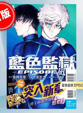现货 台版漫画 BLUE LOCK 蓝色监狱 EPISODE 凪 4 首刷限定版 附透卡 金城宗幸 三宫宏太 野村优介 东立出版