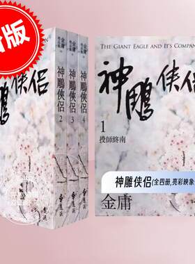 预售 台版 神雕侠侣 全四册 亮彩映象修订版 港台原版 金庸 远流出版 武侠小说
