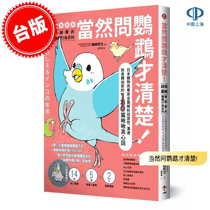 现货 港台原版 当然问鹦鹉才清楚! 最诚实的鹦鹉行为百科 超萌图解 矶崎哲也 BIRDSTORY 一起来出版 宠物动物