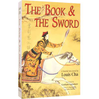 预售 书剑恩仇录 英文原版 The Book and the Sword 金庸长篇武侠小说 Martial Arts Novels of Louis Cha