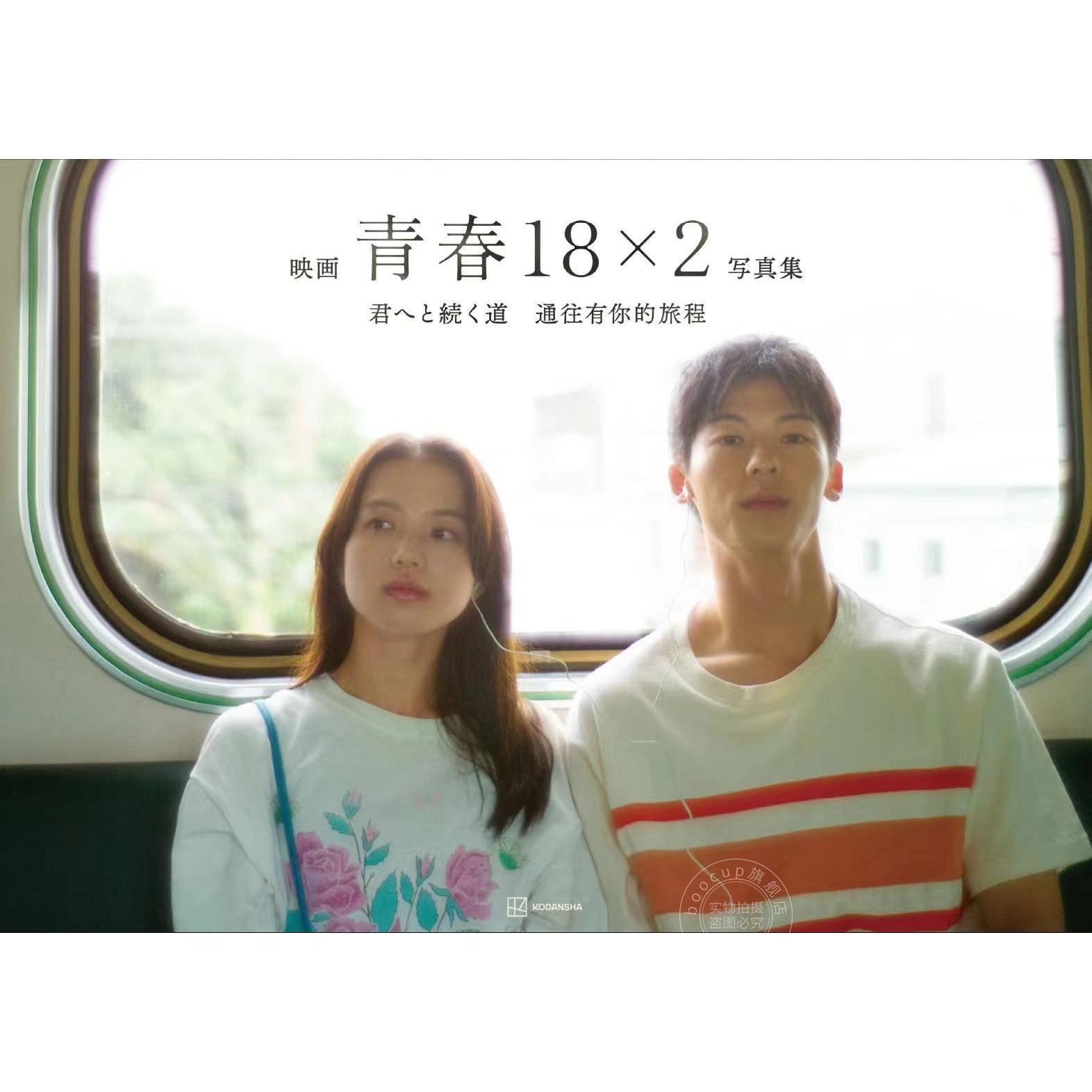 进口日文 电影 通往有你的旅程 官方写真集 许光汉 清原果耶 道枝骏佑映画 青春18×2 君へと続く道 公式写真集 青春18×2