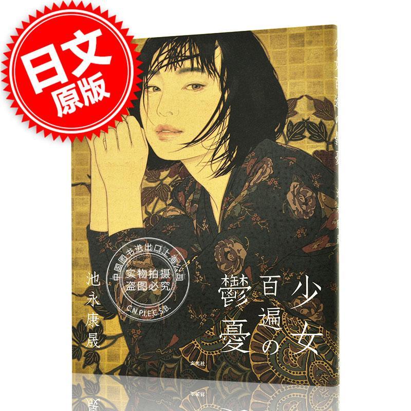 现货 进口日文 绘画作品集 池永康晟作品集 少女百遍の鬱憂