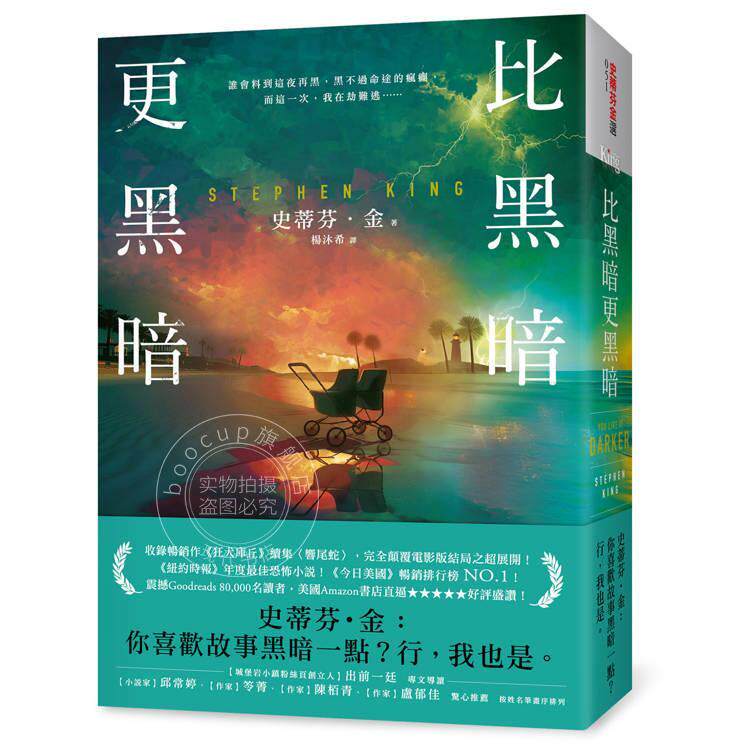 现货 港台原版 比黑暗更黑暗 一部史蒂芬 金向读者祭出狠绝的战帖 史蒂芬 金 皇冠出版