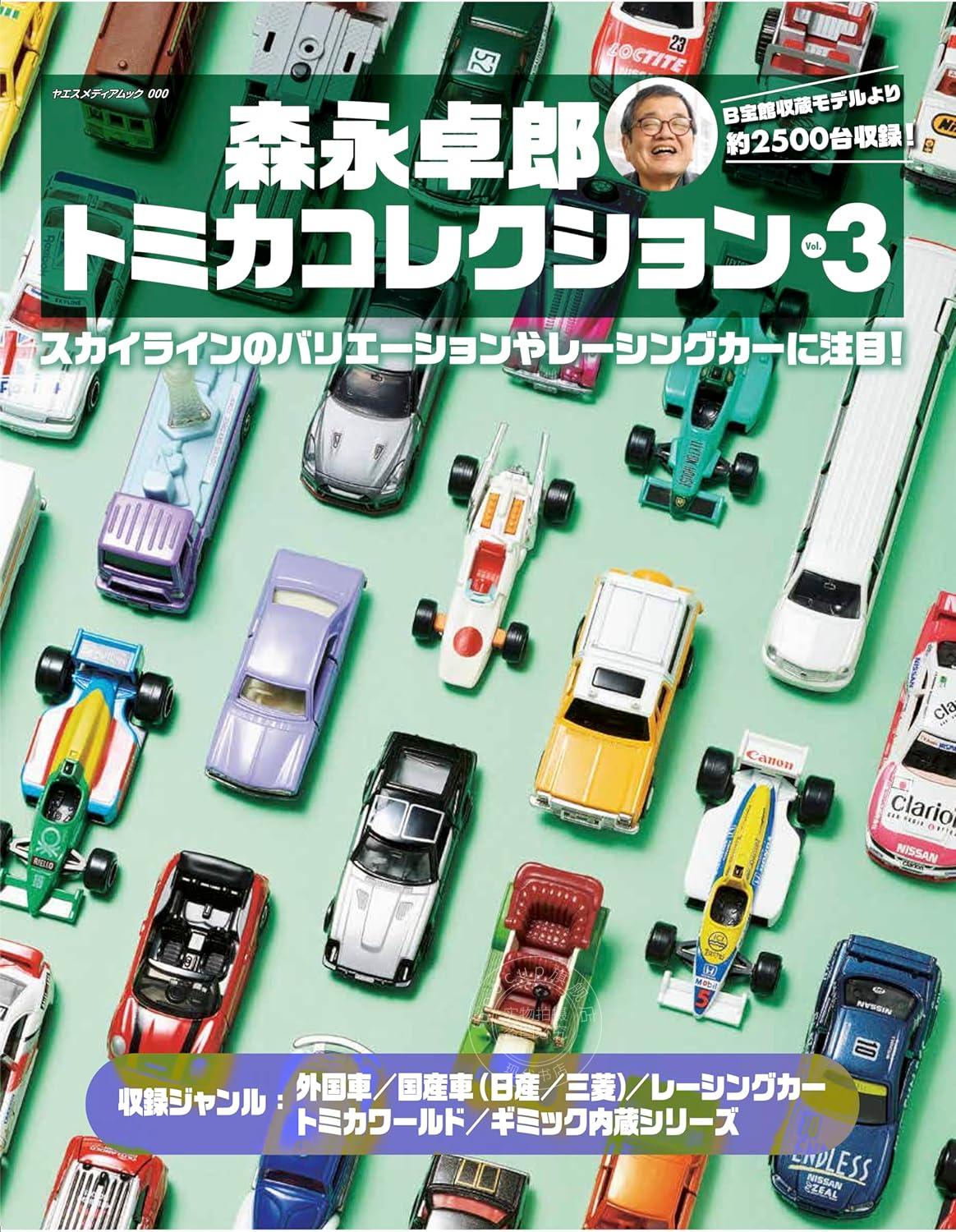 进口日文 玩具汽车档案 森永卓郎 tomica collection トミカコレクション 3