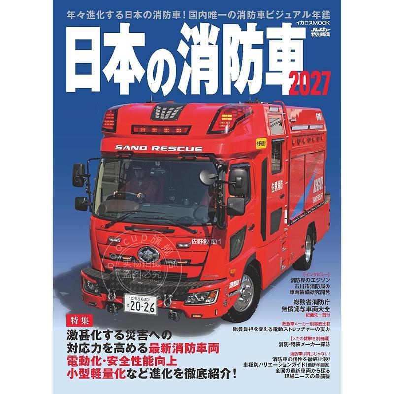 进口日文 日本消防车图鉴 2027 日本の消防車2027