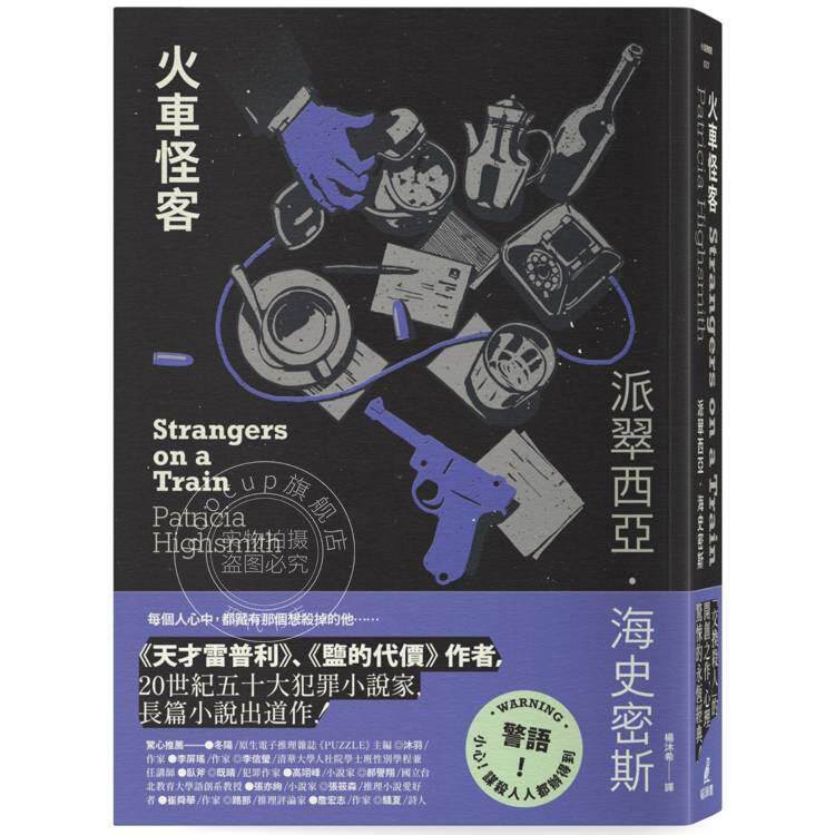 港台原版 火车怪客 派翠西亚 海史密斯 猫头鹰出版【限量附赠作者亲绘「伴讀貓咪」精美藏书票】（海史密斯逝世30週年紀念版）