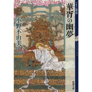 现货 进口日文 文库 小说 十二国记 小野不由美 華胥の幽夢 十二国記