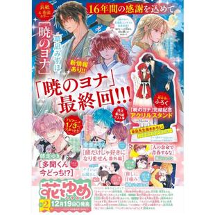 2026年1月10日号 花とゆめ NO.2 拂晓 附亚克力立牌 进口日文 尤娜最终回 花与梦