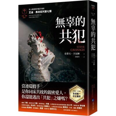 现货 无辜的共犯 艾迪 弗林系列7 港台原版 史蒂夫 卡瓦纳 马可孛罗