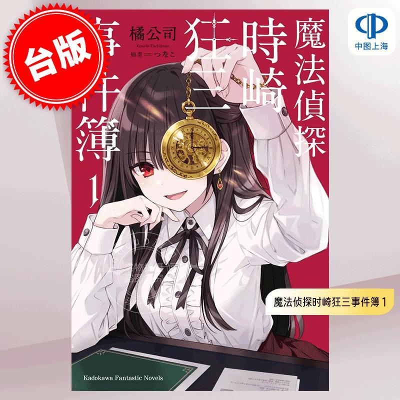 现货 台版轻小说 魔法侦探时崎狂三事件簿 1 橘公司 つなこ 角川