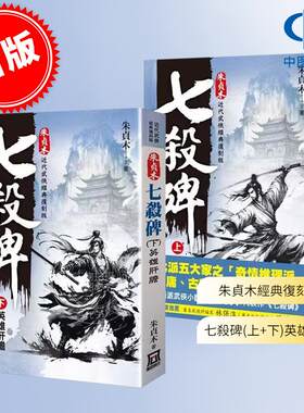 现货 朱贞木经典复刻版 七杀碑 上+下 擂台风云 港台原版 朱贞木 风云时代