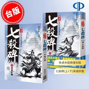 现货 朱贞木经典复刻版 七杀碑 上+下 擂台风云 港台原版 朱贞木 风云时代