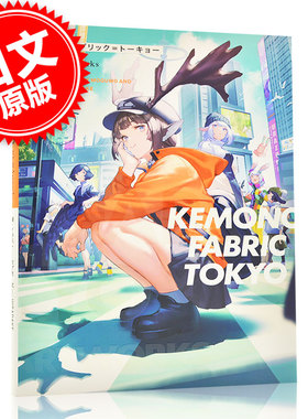 现货 进口日文 插画集 KEMONO FABRIC TOKYO モグモ Artworks モリオン航空主宰