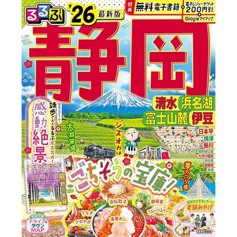 进口日文 静冈清水滨名湖富士山麓伊豆 るるぶ静岡清水浜名湖富士山麓伊豆 2026 旅游指南