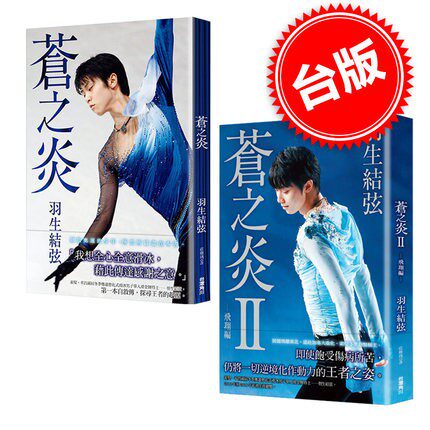 羽生结弦写真书 苍之炎+苍之炎2飞翔编 套装2册 港台原版 角川出版 羽生結弦 蒼い炎II 蓝色的火焰 进口画册 周边