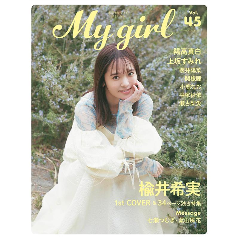 进口日文 榆井希实 阳高真白 My Girl vol.45 日本声优资讯图书 上坂堇