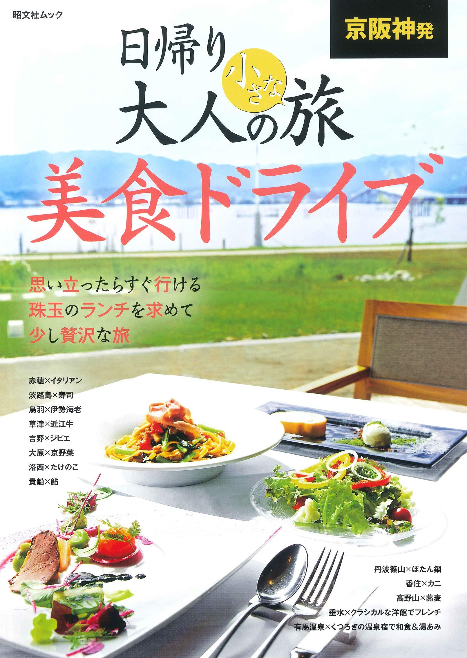 进口日文 旅游指南 京阪神発 日帰り 大人の小さな旅 美食ドライブ