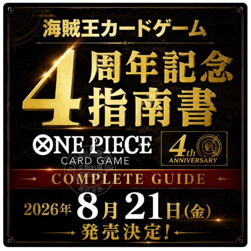预售 进口日文 海贼王卡牌游戏 4周年纪念指南书 バンダイ公認 ONE PIECE CARD GAME 4th ANNIVERSARY COMPLETE GUIDE