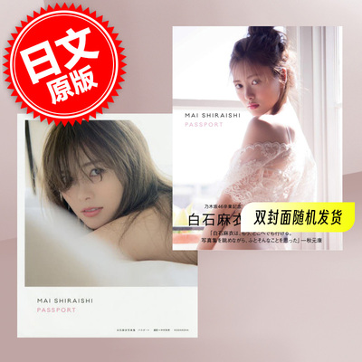 预售 写真 白石麻衣写真集 パスポート 2nd写真集 进口日文 随机2种封面 乃木坂46 卒業記念