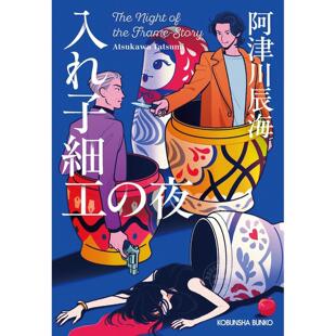 台版轻小说 俄罗斯娃娃的诡计 阿津川辰海 轻小说 尖端