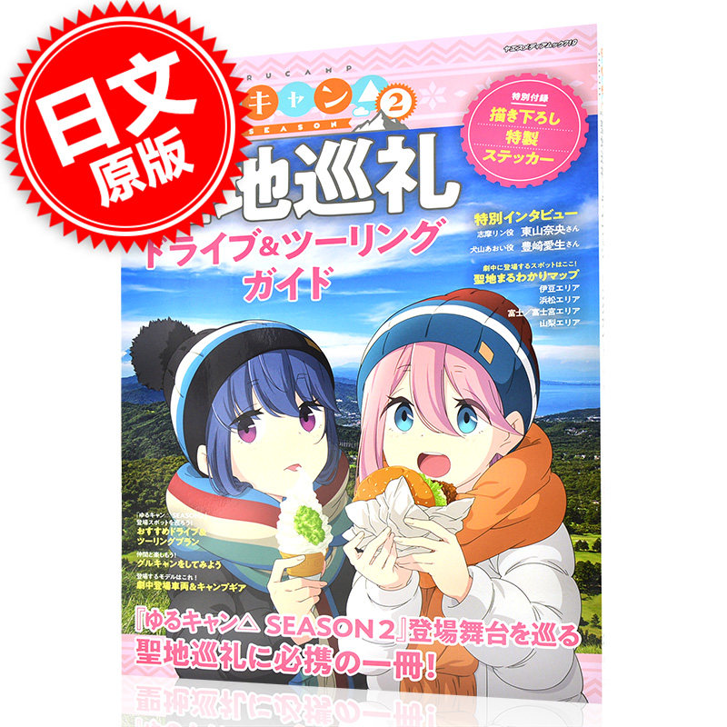 现货 进口日文 摇曳露营圣地巡礼公式书 ゆるキャン△season2 聖地