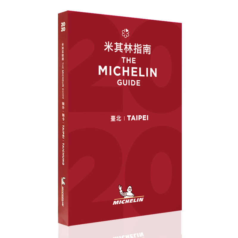 现货 米其林指南 台北 台中 中英双语 新版 Taipei - The MICHELIN Guide 2020 米其林红色餐厅酒店指南 红宝书 台湾旅游