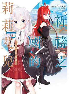 现货 台版漫画 祈祷之国的莉莉艾儿～魔女之旅外传 2 ねりうめ 青文