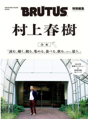 现货 BRUTUS特別編集 合本 村上春樹 进口日文