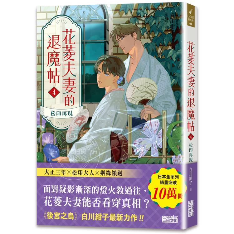 现货 港台原版 花菱夫妻的退魔帖4:松印再现 白川绀子 三采
