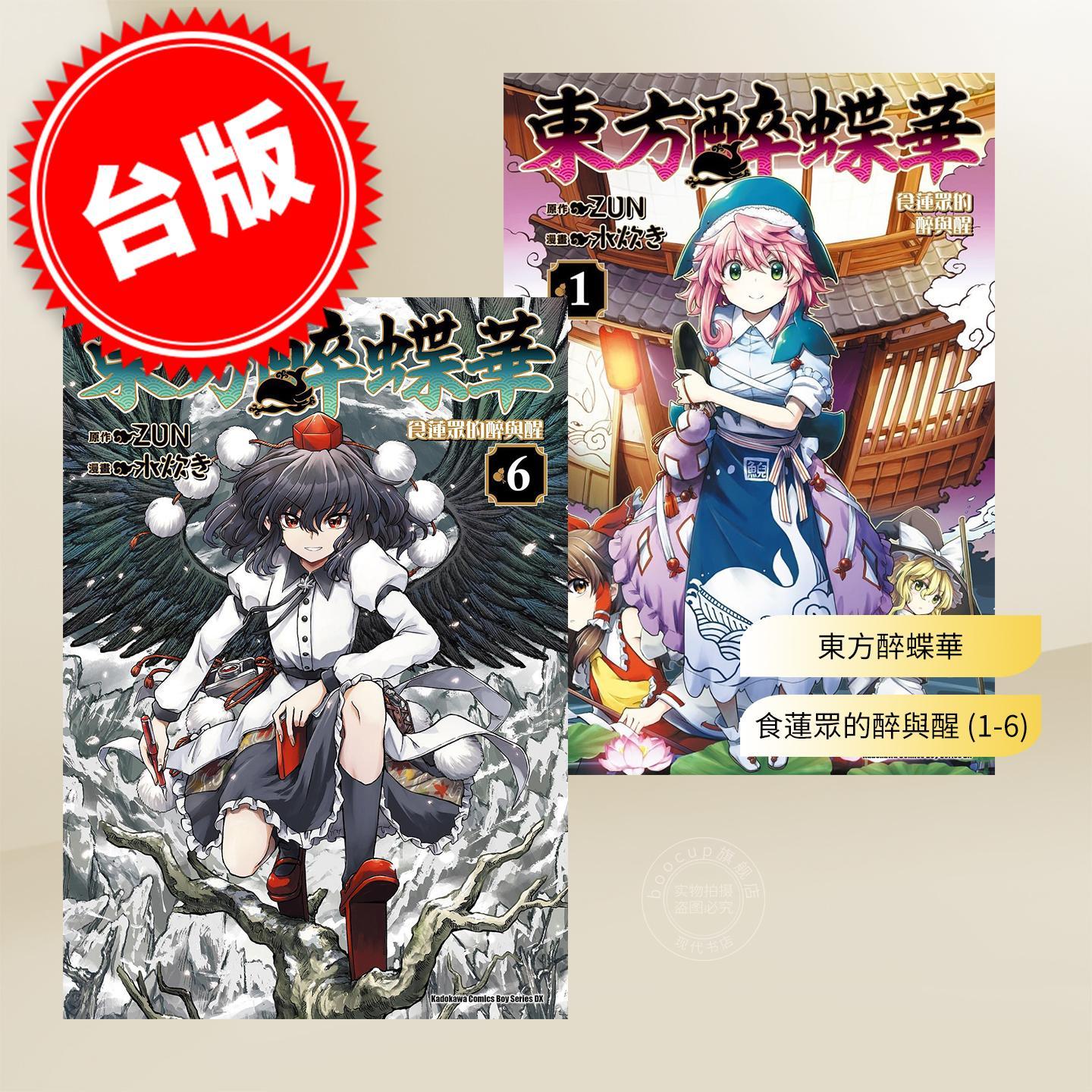 现货 台版漫画 东方醉蝶华 食莲众的醉与醒 (1-6) ZUN / 水炊き 角川