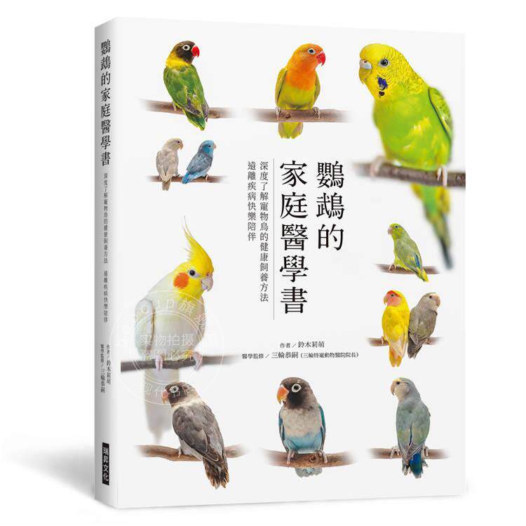 预售 港台原版 鹦鹉的家庭医学书 深度了解宠物鸟的健康饲养方法 远离疾病快乐陪伴 铃木莉萌 三轮恭嗣 瑞升文化