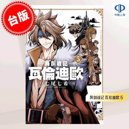 现货 台版漫画 异剑战记 瓦伦迪欧 5 七尾七希 长鸿出版 異剣戦記ヴェルンディオ