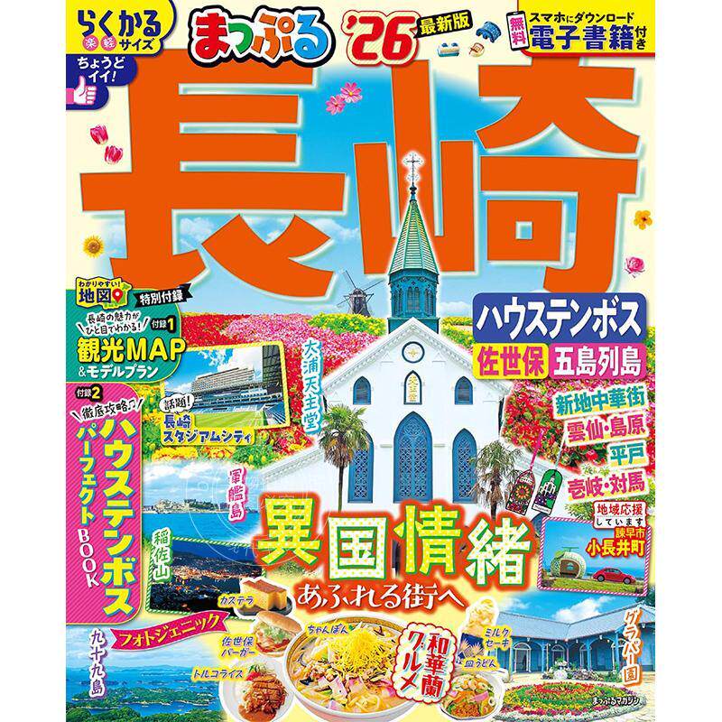 进口日文 旅游指南 长崎 豪斯登堡佐世保 五岛列岛 まっぷる 長崎 ハウステンボス 佐世保 五島列島 2026