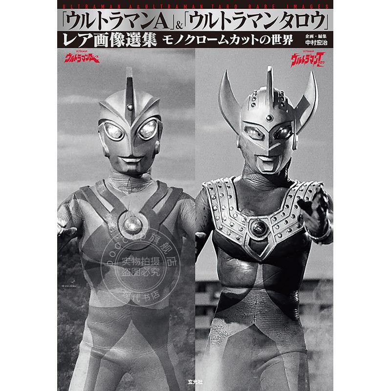 预售 进口日文 艾斯奥特曼&泰罗奥特曼 稀有图像选集「ウルトラマンA」＆「ウルトラマンタロウ」レア画像選集 中村宏治