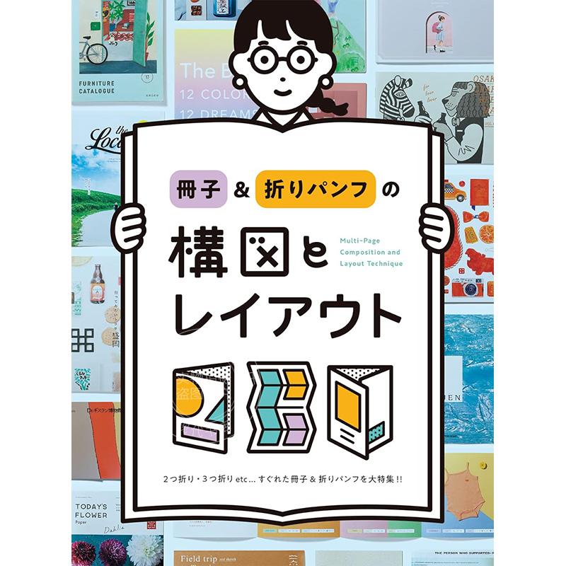 进口日文 绘本 册子&折页的构图与排版 冊子&折りパンフの構図とレイアウト图片
