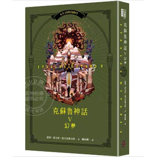 现货 港台原版 克苏鲁神话V：幻梦（精装）霍华 菲力普 洛夫克莱 奇幻基地