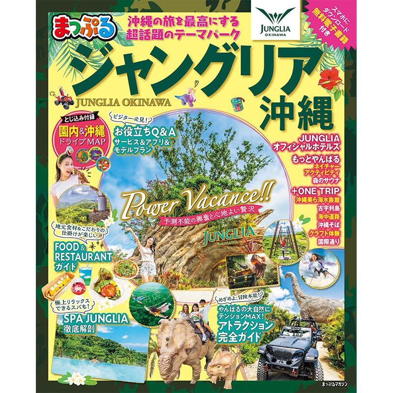 进口日文 まっぷる ジャングリア沖縄 日本冲绳JUNGLIA丛林主题乐园旅游指南