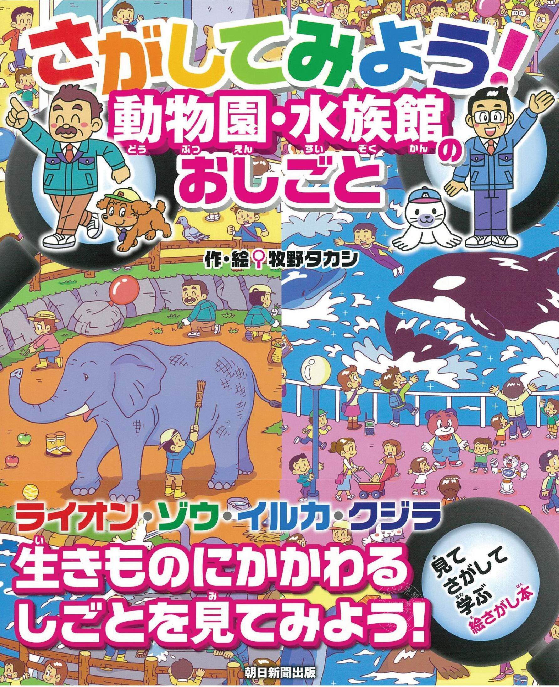 进口日文 儿童绘本 找找看 动物园水族馆中的工作岗位 さがしてみよう 動物園水族館のおしごと