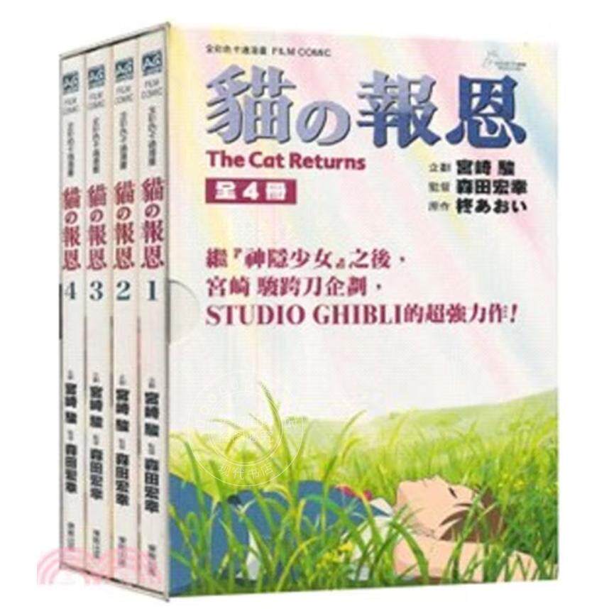 预售 台版漫画 猫的报恩 1-4 全彩卡通漫画套书完全版 宫崎骏 漫画书 东贩