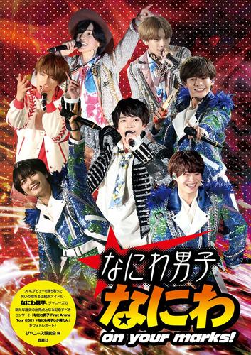 现货 进口日文 浪花男子照片报道集 新装版 なにわ男子 なにわ on your marks!