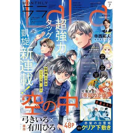 现货 进口日文 LaLa ララ 2025年7月号 漫画杂志 附赤发白雪姬B5透明垫板 封面 帝国的恋嫁