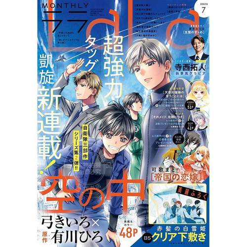 现货 进口日文 LaLa ララ 2025年7月号 漫画杂志 附赤发白雪姬B5透明垫板 封面 帝国的恋嫁