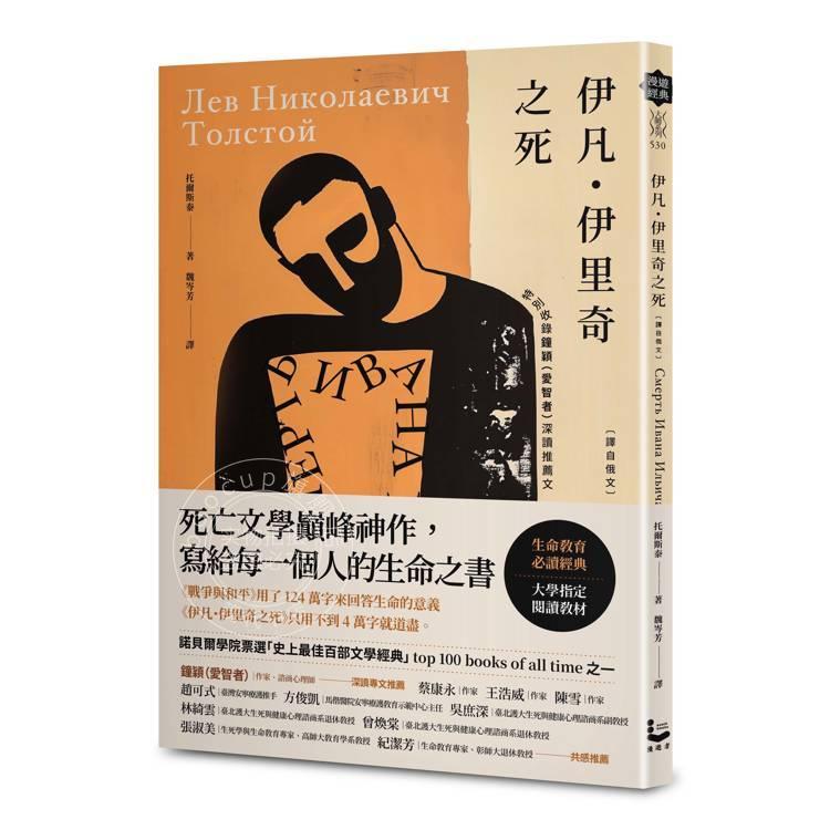 港台原版 伊凡伊里奇之死【译自俄文】列夫托尔斯泰 漫游者文化