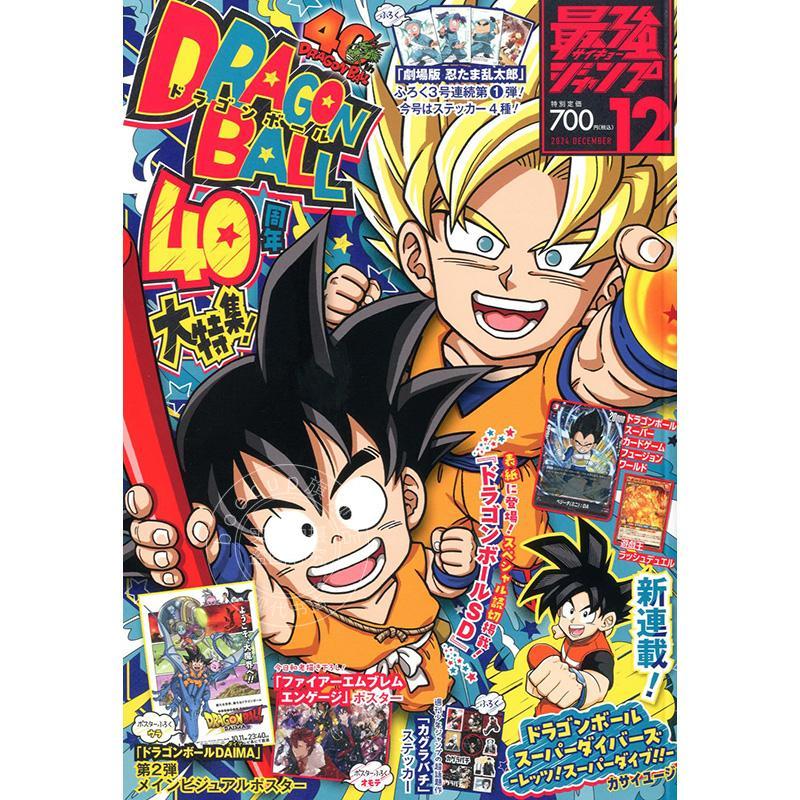 进口日文 漫画杂志 最強ジャンプ 2024年12月号 表纸 龙珠 付卡