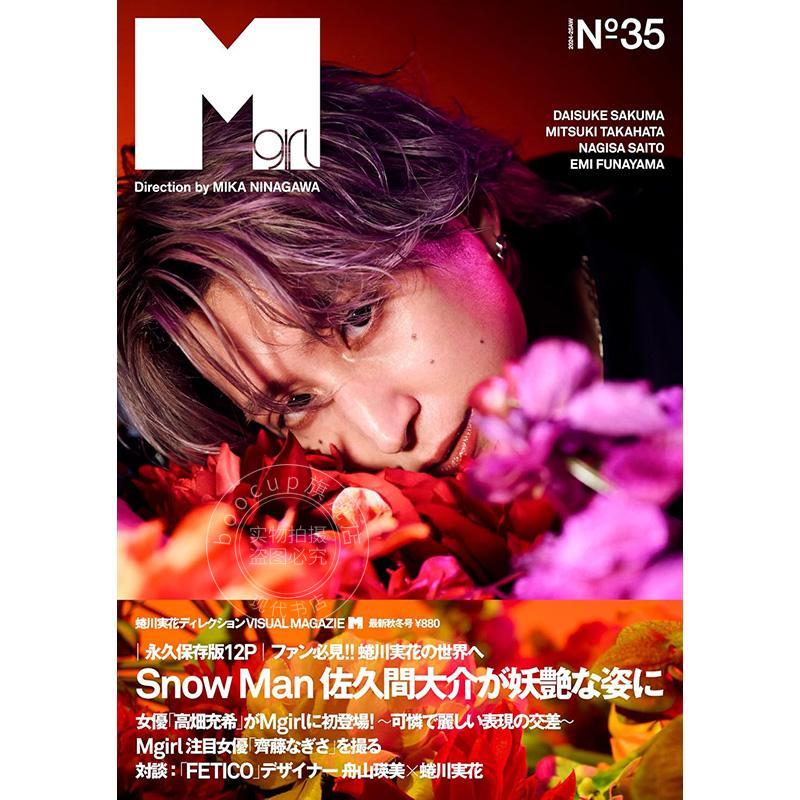 进口日文 写真 Mgirl N°35(2024-25AW)号 佐久间大介 卷川实花