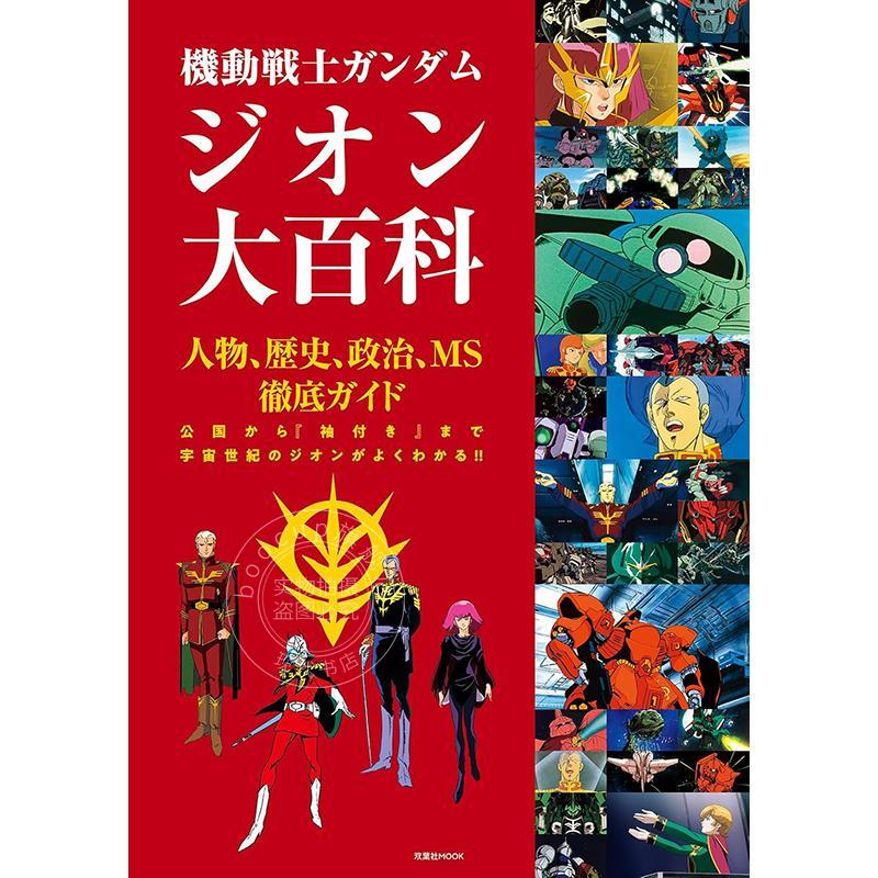 进口日文 机动战士高达 吉翁大百科图鉴 機動戦士ガンダム ジオン大百科