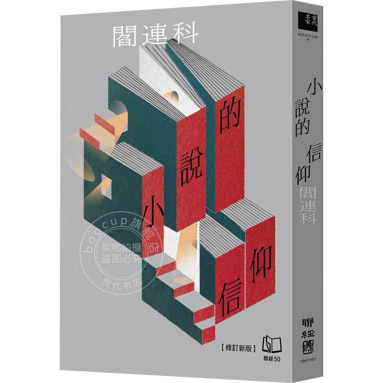 预售 港台原版 小说的信仰 修订新版 阎连科 联经出版
