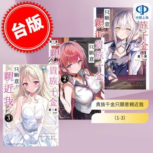现货 台版轻小说 贵族千金只愿意亲近我。(1-3)夏乃实 角川