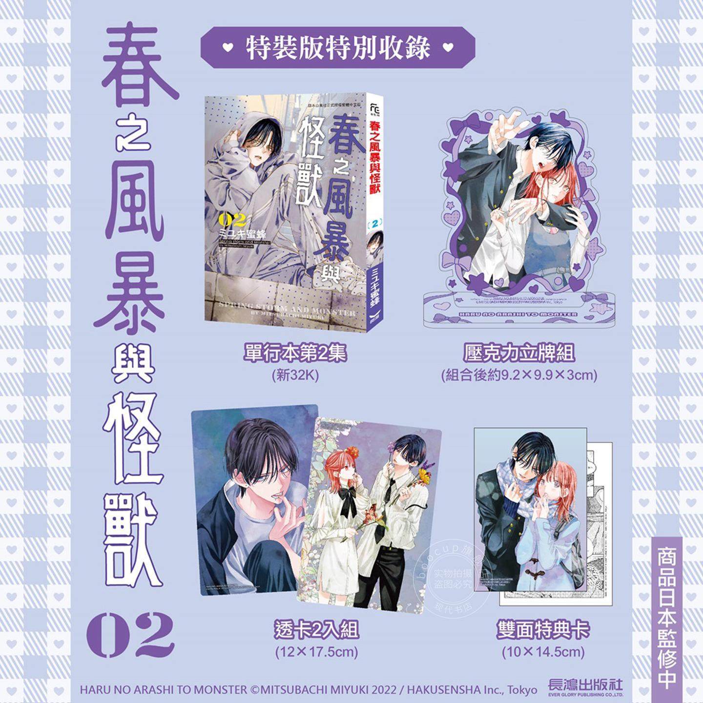 预售 台版漫画 春之风暴与怪兽(2)特装版 ミユキ蜜蜂 长鸿