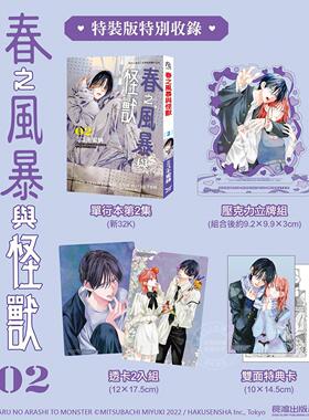 台版漫画 春之风暴与怪兽(2)特装版 ミユキ蜜蜂 长鸿